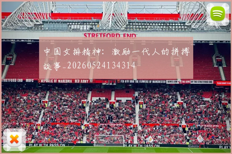 中国女排精神：激励一代人的拼搏故事_20260524134314