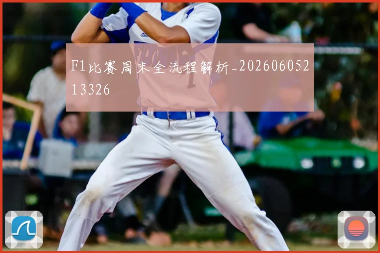 F1比赛周末全流程解析_20260605213326