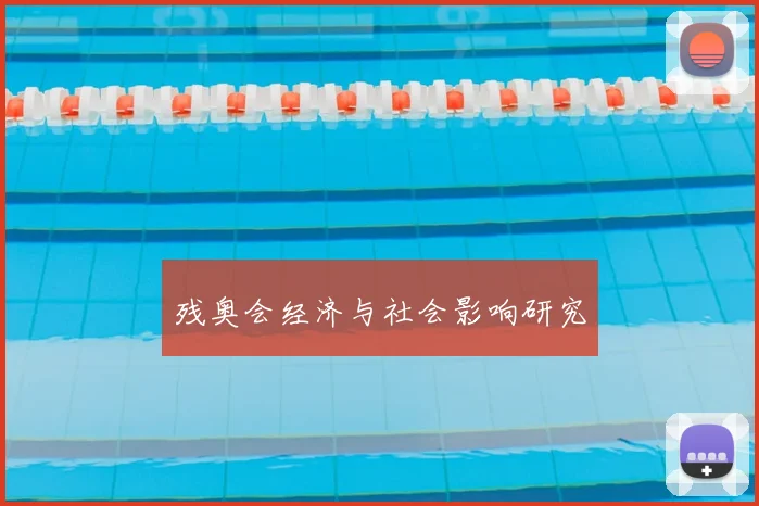 残奥会经济与社会影响研究