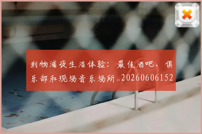 利物浦夜生活体验:最佳酒吧、俱乐部和现场音乐场所_20260606152840