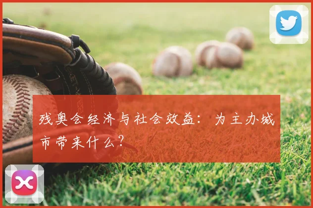 残奥会经济与社会效益：为主办城市带来什么？