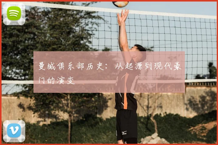 曼城俱乐部历史：从起源到现代豪门的演变