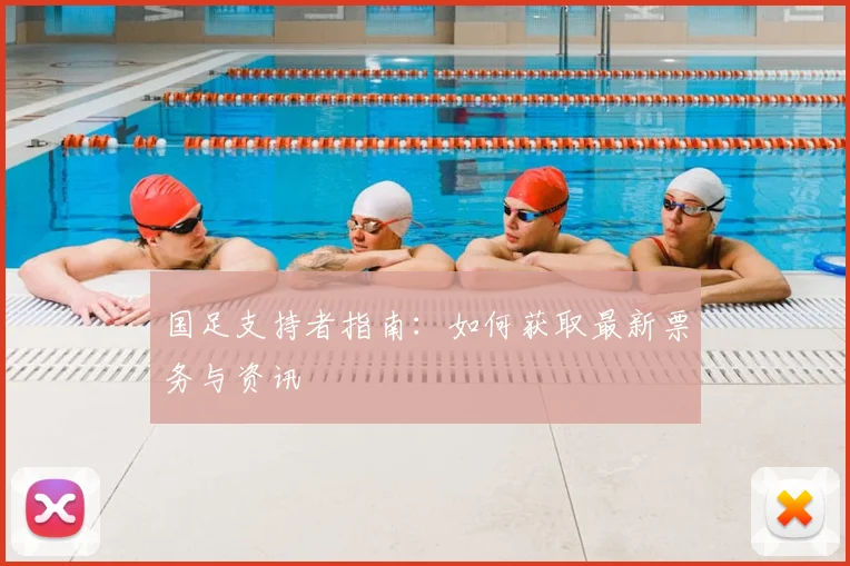 国足支持者指南：如何获取最新票务与资讯