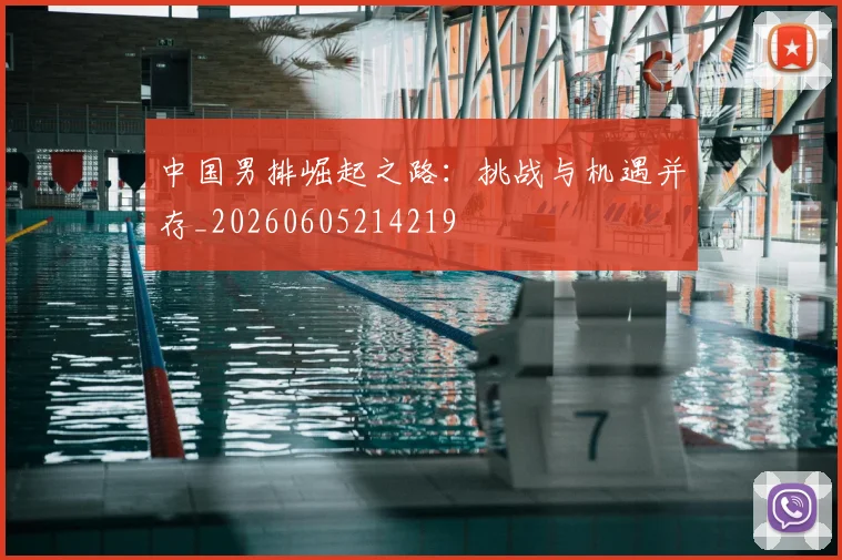 中国男排崛起之路:挑战与机遇并存_20260605214219