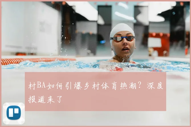 村BA如何引爆乡村体育热潮？深度报道来了