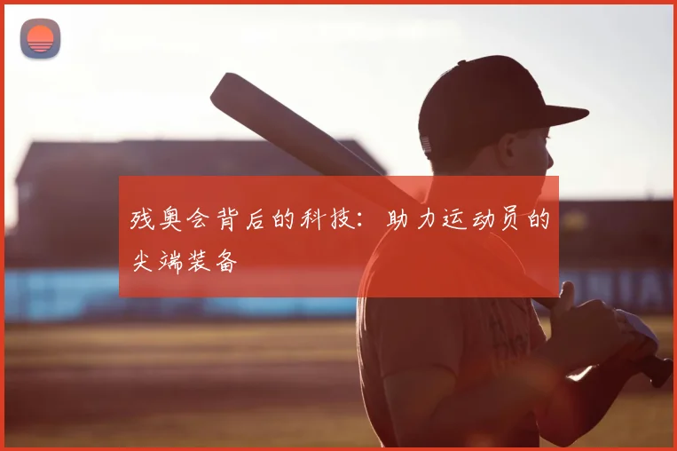残奥会背后的科技:助力运动员的尖端装备