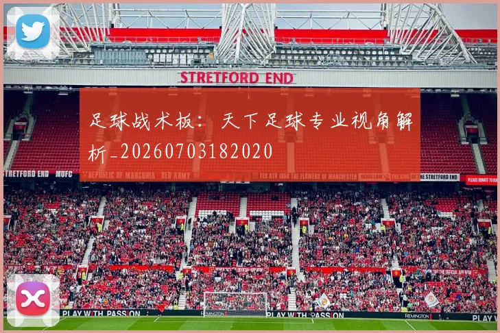 足球战术板:天下足球专业视角解析_20260703182020