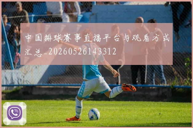 中国排球赛事直播平台与观看方式汇总_20260526143312