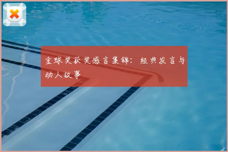 金球奖获奖感言集锦：经典发言与动人故事