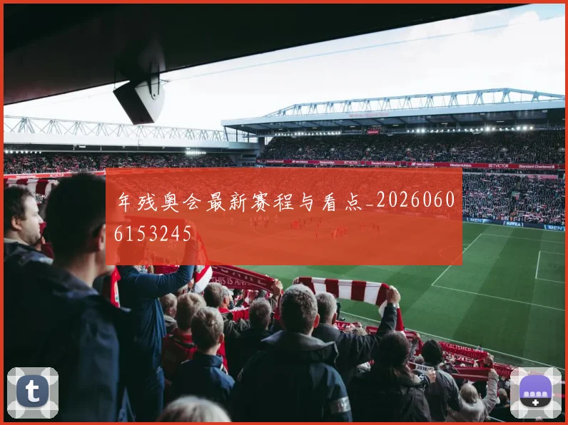 年残奥会最新赛程与看点_20260606153245