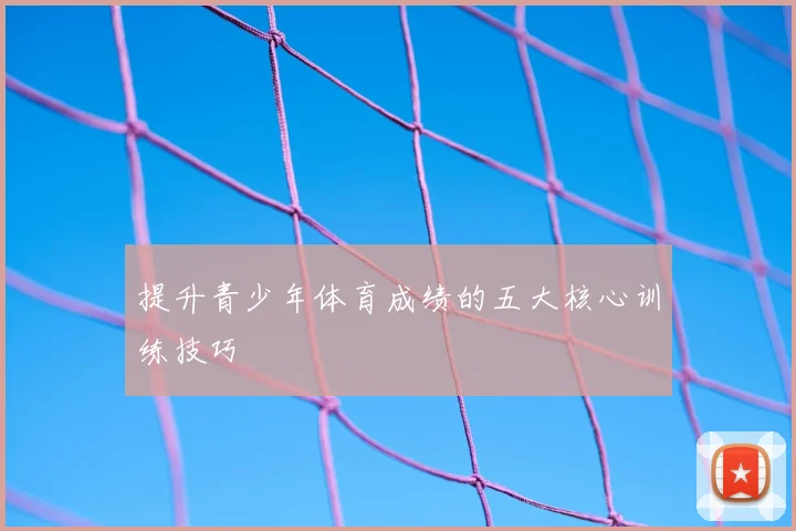 提升青少年体育成绩的五大核心训练技巧
