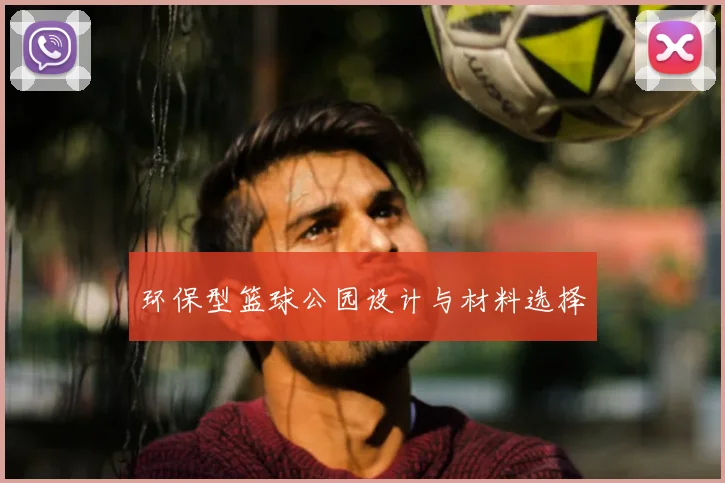 环保型篮球公园设计与材料选择