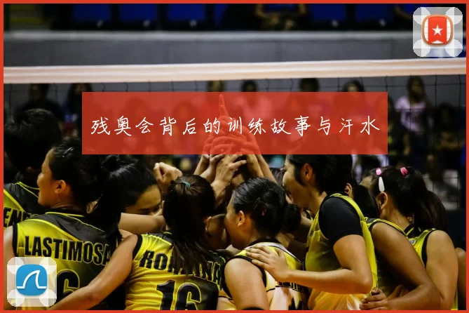 残奥会背后的训练故事与汗水