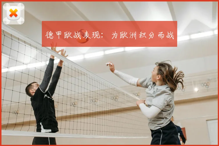 德甲欧战表现:为欧洲积分而战