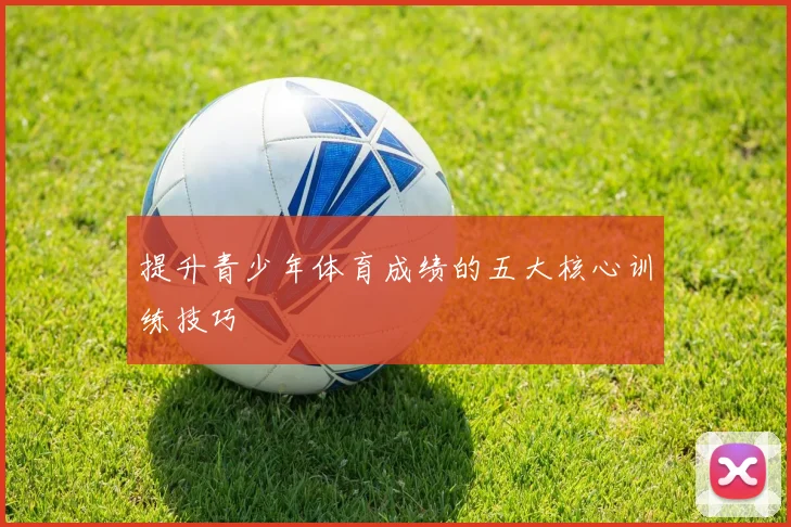 提升青少年体育成绩的五大核心训练技巧