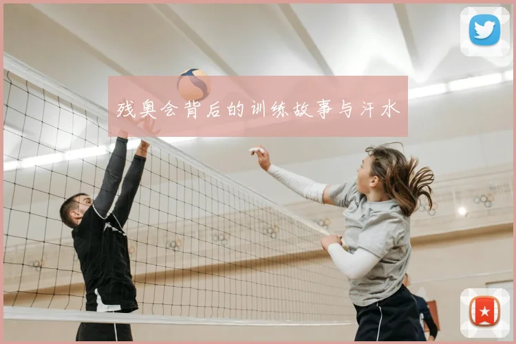 残奥会背后的训练故事与汗水
