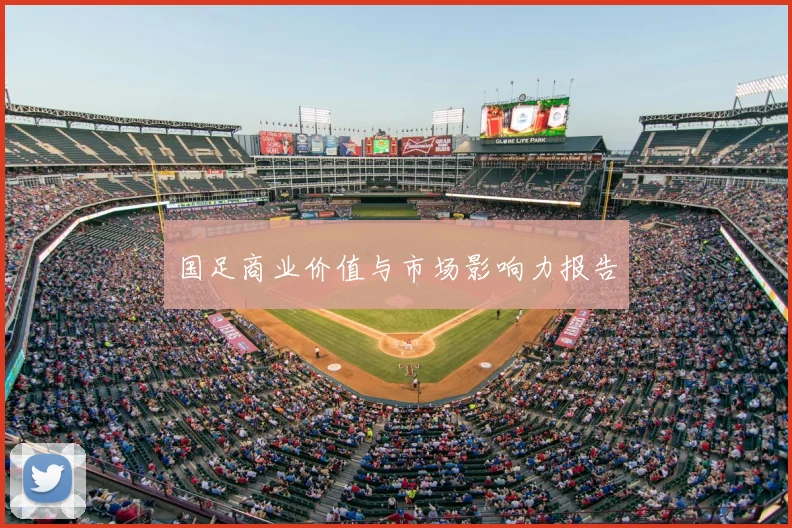 国足商业价值与市场影响力报告
