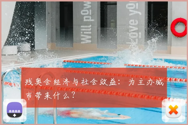 残奥会经济与社会效益:为主办城市带来什么?