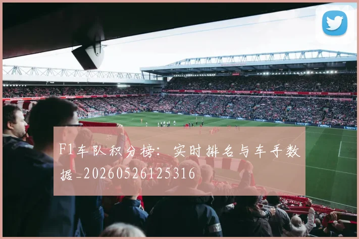 F1车队积分榜：实时排名与车手数据_20260526125316