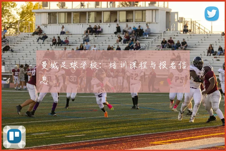 曼城足球学校：培训课程与报名信息