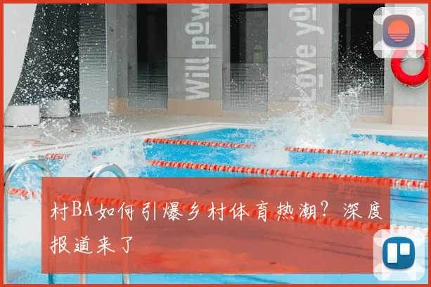 村BA如何引爆乡村体育热潮？深度报道来了