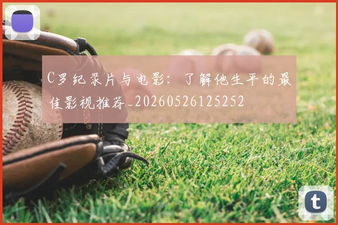 C罗纪录片与电影:了解他生平的最佳影视推荐_20260526125252
