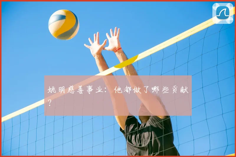 姚明慈善事业：他都做了哪些贡献？