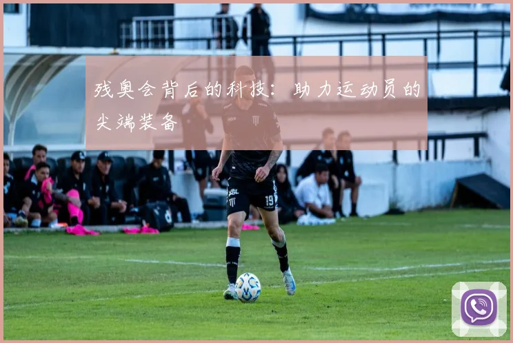 残奥会背后的科技：助力运动员的尖端装备