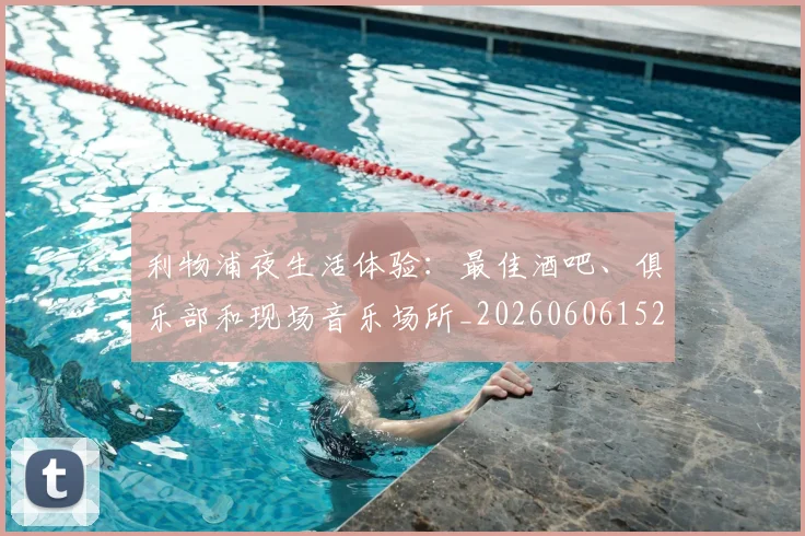 利物浦夜生活体验:最佳酒吧、俱乐部和现场音乐场所_20260606152840