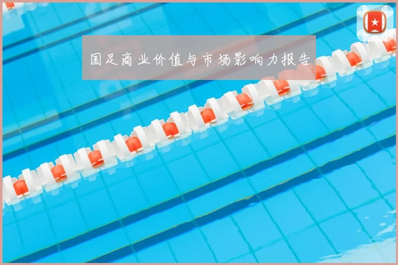 国足商业价值与市场影响力报告