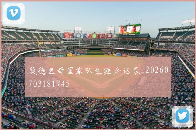 莫德里奇国家队生涯全记录_20260703181745