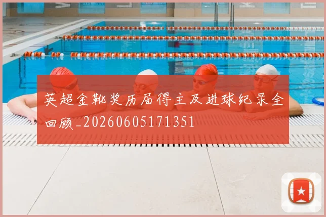英超金靴奖历届得主及进球纪录全回顾_20260605171351