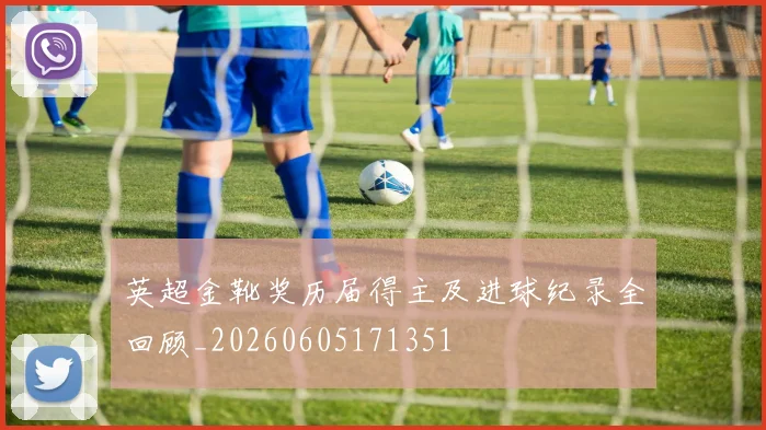 英超金靴奖历届得主及进球纪录全回顾_20260605171351
