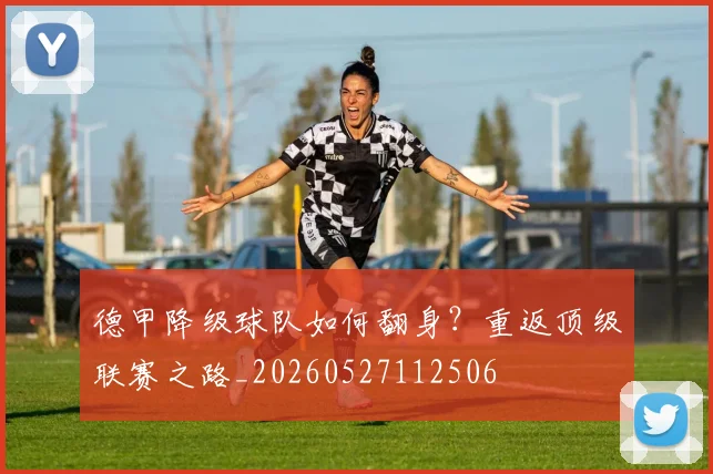 德甲降级球队如何翻身？重返顶级联赛之路_20260527112506