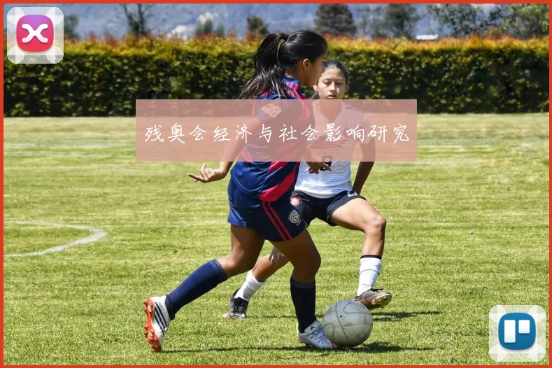 残奥会经济与社会影响研究