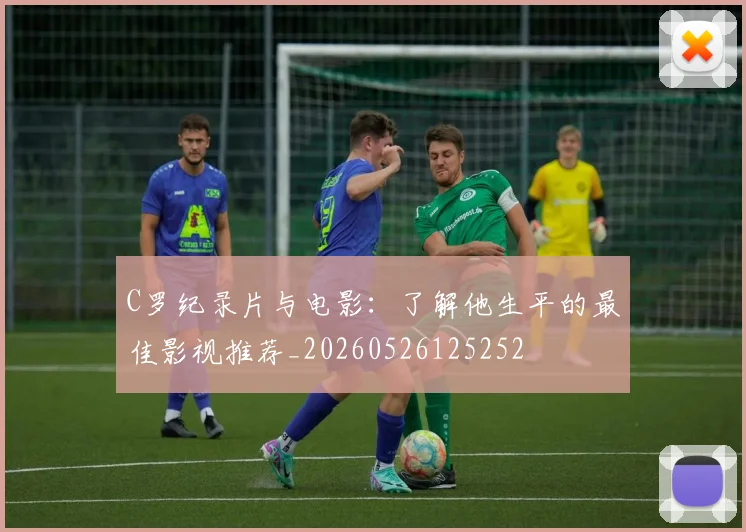 C罗纪录片与电影：了解他生平的最佳影视推荐_20260526125252