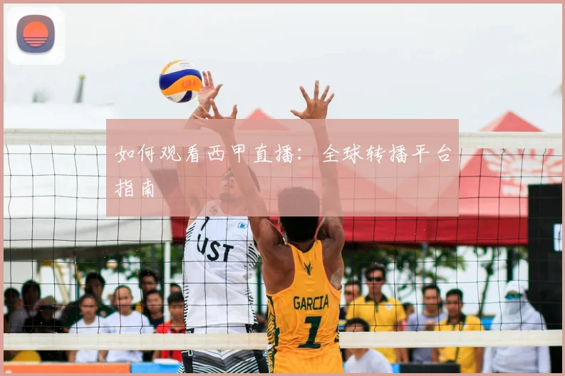 如何观看西甲直播:全球转播平台指南
