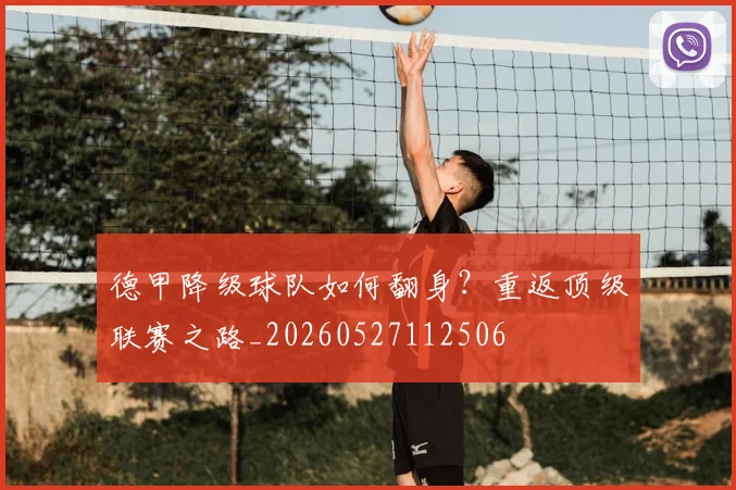 德甲降级球队如何翻身?重返顶级联赛之路_20260527112506