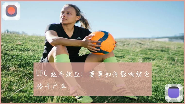 UFC 经济效应：赛事如何影响综合格斗产业