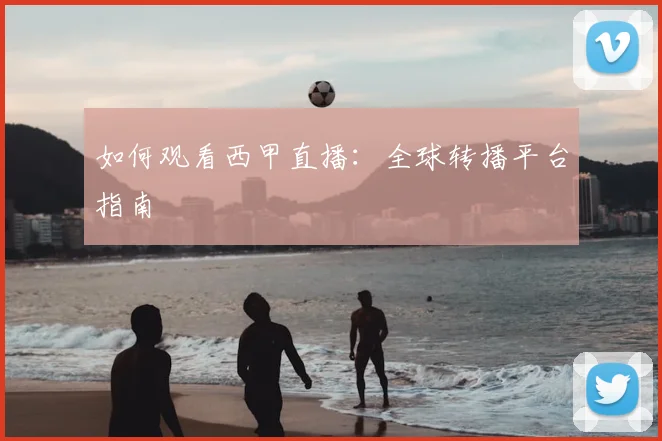如何观看西甲直播:全球转播平台指南